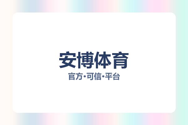 安博体育 图片